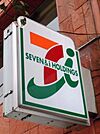 セブンイレブン神田神保町1丁目店 徒歩2分。コンビニ 100m