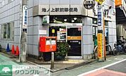 池ノ上駅前郵便局 徒歩5分。 330m