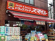 ドラッグストアスマイル三軒茶屋店 徒歩3分。ドラックストア 180m