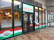 サイゼリヤポンテポルタ千住店 997m