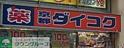 ダイコクドラッグ 徒歩4分。 320m