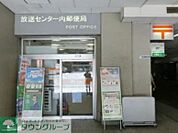 放送センター内郵便局 徒歩2分。 140m