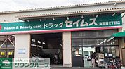 ドラッグセイムス南花畑2丁目店 徒歩20分。 1590m