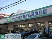 ドラッグセイムス 徒歩5分。ドラックストア 390m