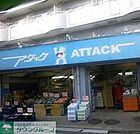 アタック小菅店 徒歩5分。スーパー 360m