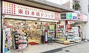 東日本橋ドラッグ 680m