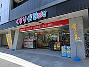 どらっぐぱぱす西日暮里店 徒歩11分。ドラックストア 830m