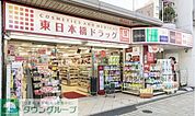 東日本橋ドラッグ 徒歩8分。ドラックストア 570m
