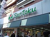 スーパーマーケット三徳南千住店 465m