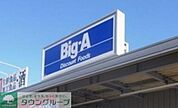 Big-A荒川三丁目店 徒歩2分。スーパー 130m