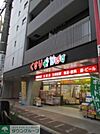 どらっぐぱぱす西日暮里店 徒歩6分。ドラックストア 420m