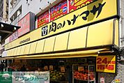 肉のハナマサ千束店 130m
