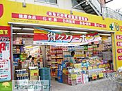 どらっぐぱぱす西尾久店 徒歩2分。ドラックストア 120m