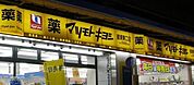 マツモトキヨシ綾瀬店 226m