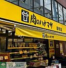 肉のハナマサ 440m