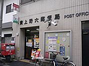 東上野六郵便局 485m