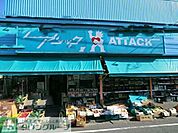 アタック 徒歩4分。スーパー 290m
