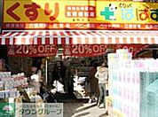 どらっぐぱぱす東駒形店 徒歩4分。 260m