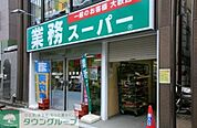 業務スーパー墨田店 649m