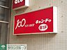周辺：Can★Do中野新橋店 徒歩15分。その他小売店 1160m