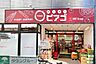 周辺：miniピアゴ 徒歩8分。徒歩7分。スーパー 570m