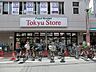 周辺：東急ストア 195m
