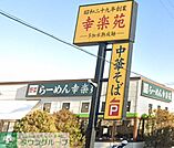 幸楽苑浦和領家店 徒歩3分。 220m