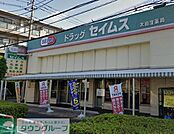 ドラッグセイムス太田窪店 徒歩9分。 660m