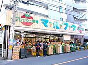 人気のスーパー　マルフク 380m