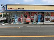 全日食チェーン浦和元町店 1850m