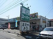 業務スーパー高倉店 755m