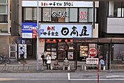中華食堂日高屋日野駅前店 769m
