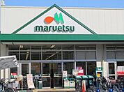 マルエツ 一橋学園店 1215m