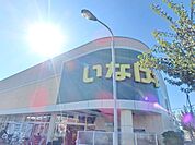 いなげやina21 小平学園西町店 420m