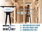 揺れを最大95%吸収・低減できる制震ダンパー「MIRAIE（ミライエ）」を全棟標準採用することで、繰り返し起きる揺れにも負けない丈夫な住まいを実現します。
