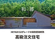 快適性はもちろん、毎日を彩る空間としてのデザインや素材選びにこだわった高気密・高断熱住宅。見た目の美しさだけでなく、暮らす人が心から落ち着ける「体に優しい住まい」。