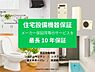 その他：給湯機、システムキッチン、システムバス、温水洗浄トイレの住宅設備機器の故障や不具合について、メーカー保証同等のサービスを最長10年まで受けられます。※保証内容の詳細はお問い合わせください。