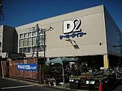 ケーヨーデイツー鹿骨店 徒歩63分。ホームセンター 4990m