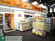 アコレ幕張本郷7丁目店 徒歩14分。スーパー 1100m