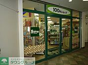 Seria生活良品八柱駅ビル店 675m