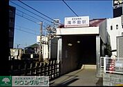 滝不動駅(新京成線) 280m