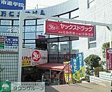 ヤックスドラッグ新検見川店 1023m