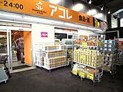 アコレ幕張本郷7丁目店 1045m