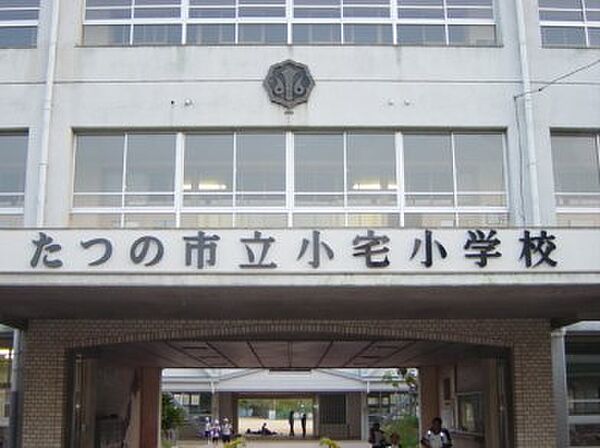 画像14:たつの市立小宅小学校まで1、032ｍ