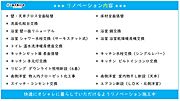 快適にオシャレに暮らしていただけるよう大規模リフォーム施工中