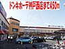 周辺：ドンキホーテ神戸西店まで450m