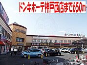 ドンキホーテ神戸西店まで650m