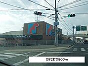 万代まで800m