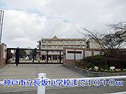 神戸市立長坂小学校まで1010m