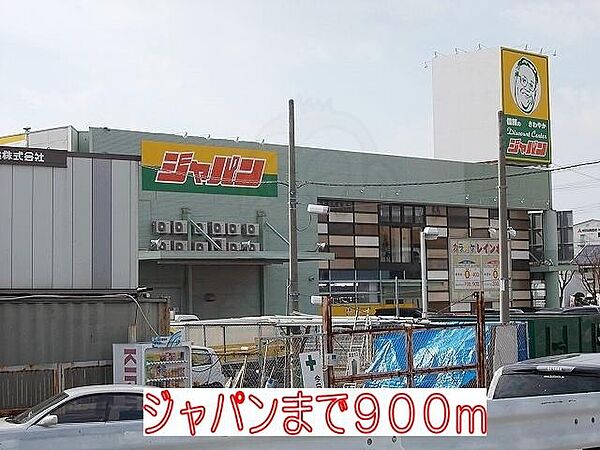 画像17:ジャパンまで900m